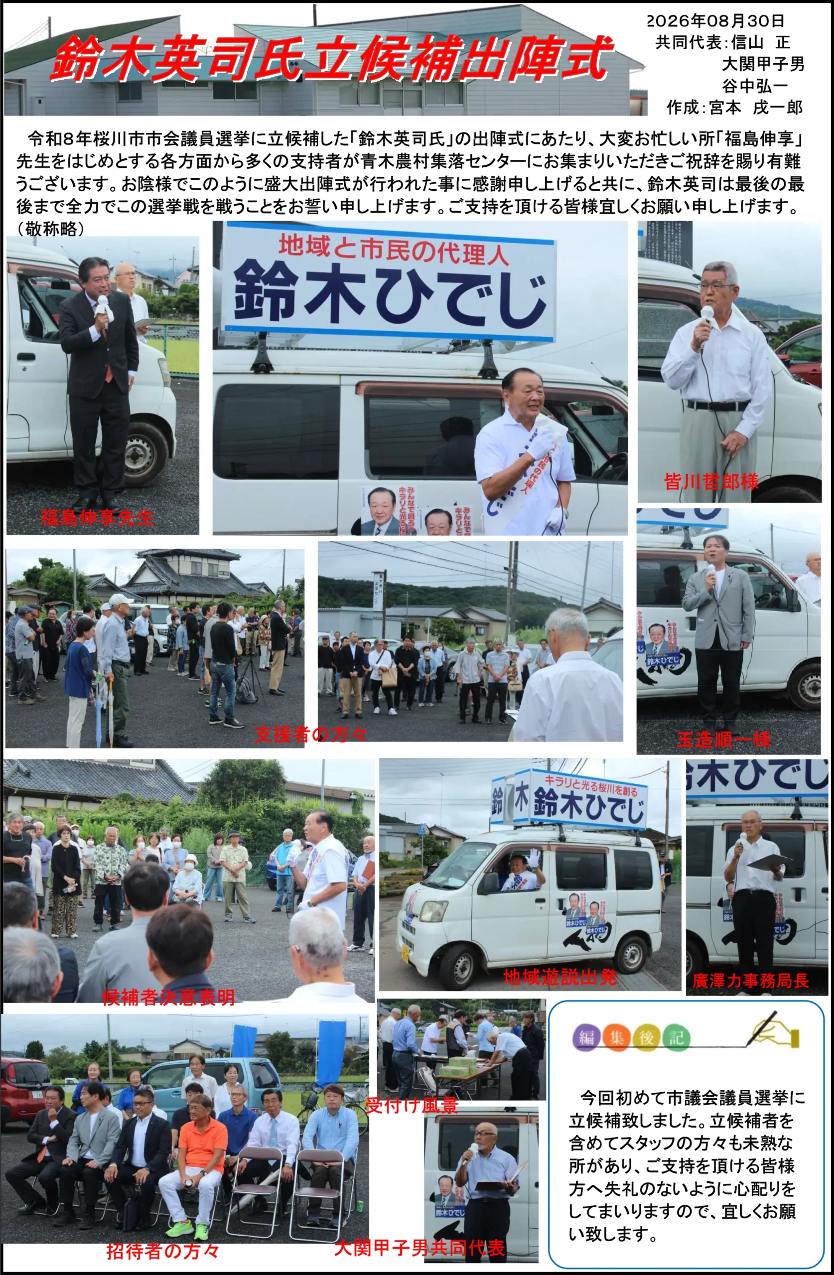 鈴木ひでじ氏立候補出陣式